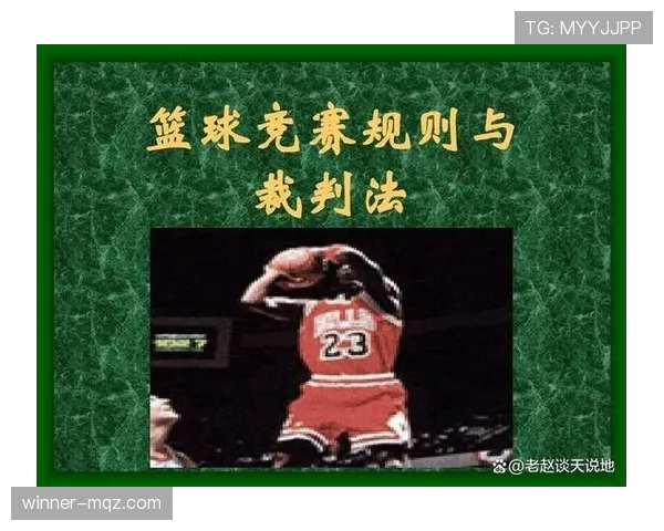 篮球比赛中判罚取消规则的具体适用范围及条件解读
