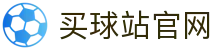 买球站 | 世界杯足球数据平台 | 球队分析与比赛统计